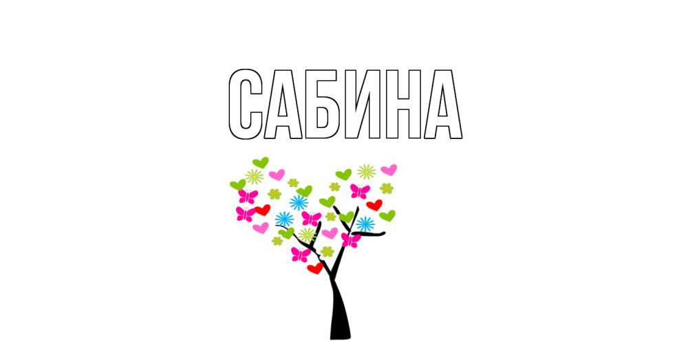 Открытка на каждый день с именем, Сабина Главная дерево из бабочке и сердечек Прикольная открытка с пожеланием онлайн скачать бесплатно 