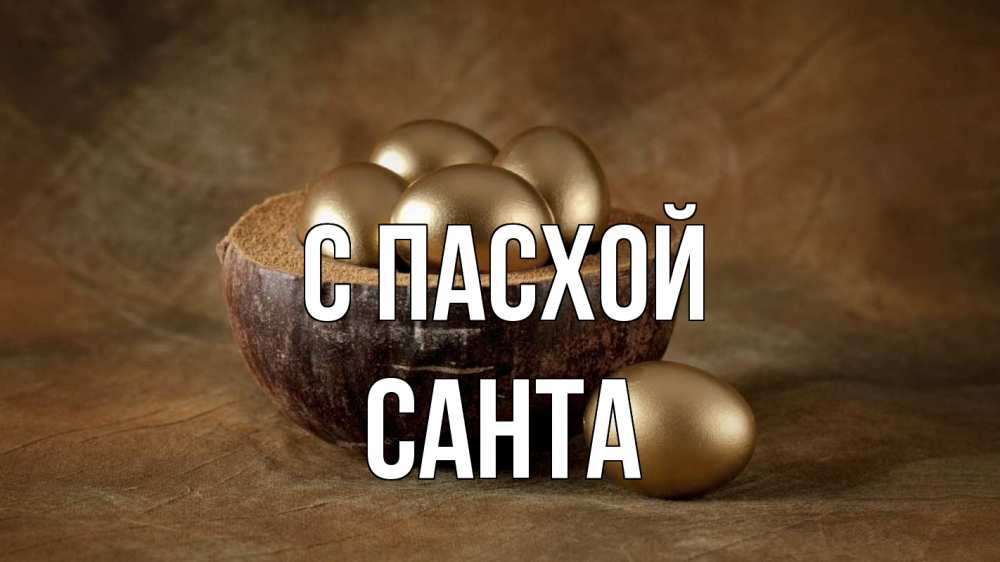 Открытка на каждый день с именем, Санта С пасхой пасха Прикольная открытка с пожеланием онлайн скачать бесплатно 
