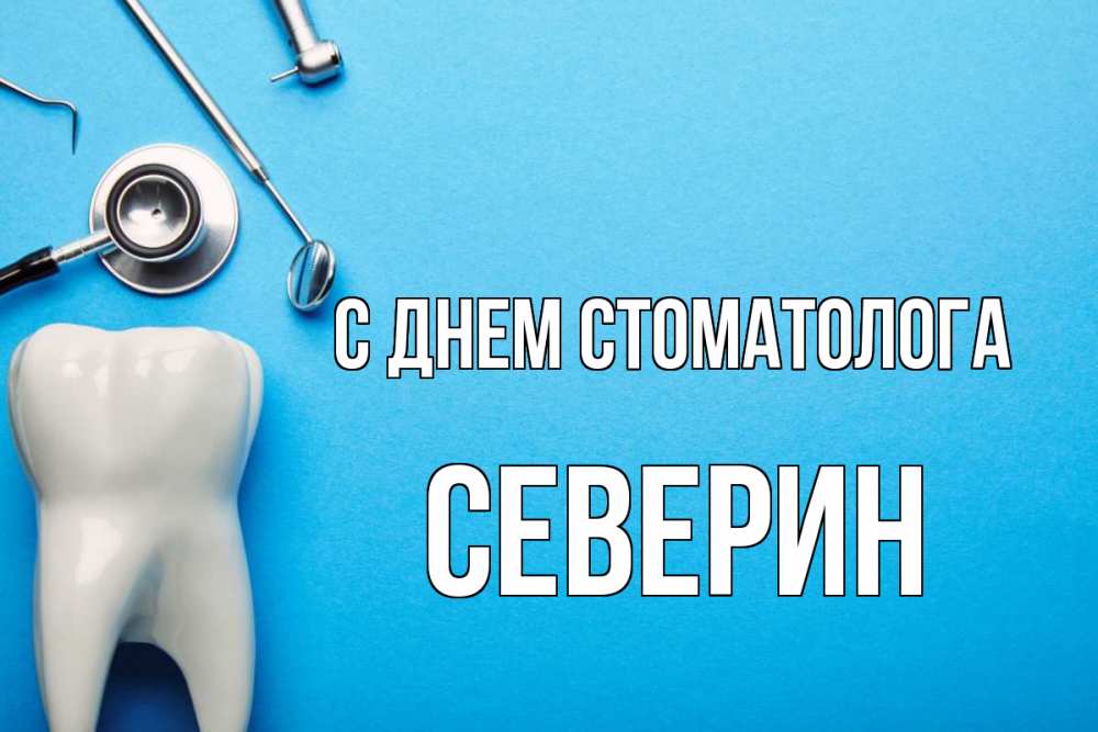 Открытка на каждый день с именем, Северин С днем стоматолога с днем стоматолога Прикольная открытка с пожеланием онлайн скачать бесплатно 