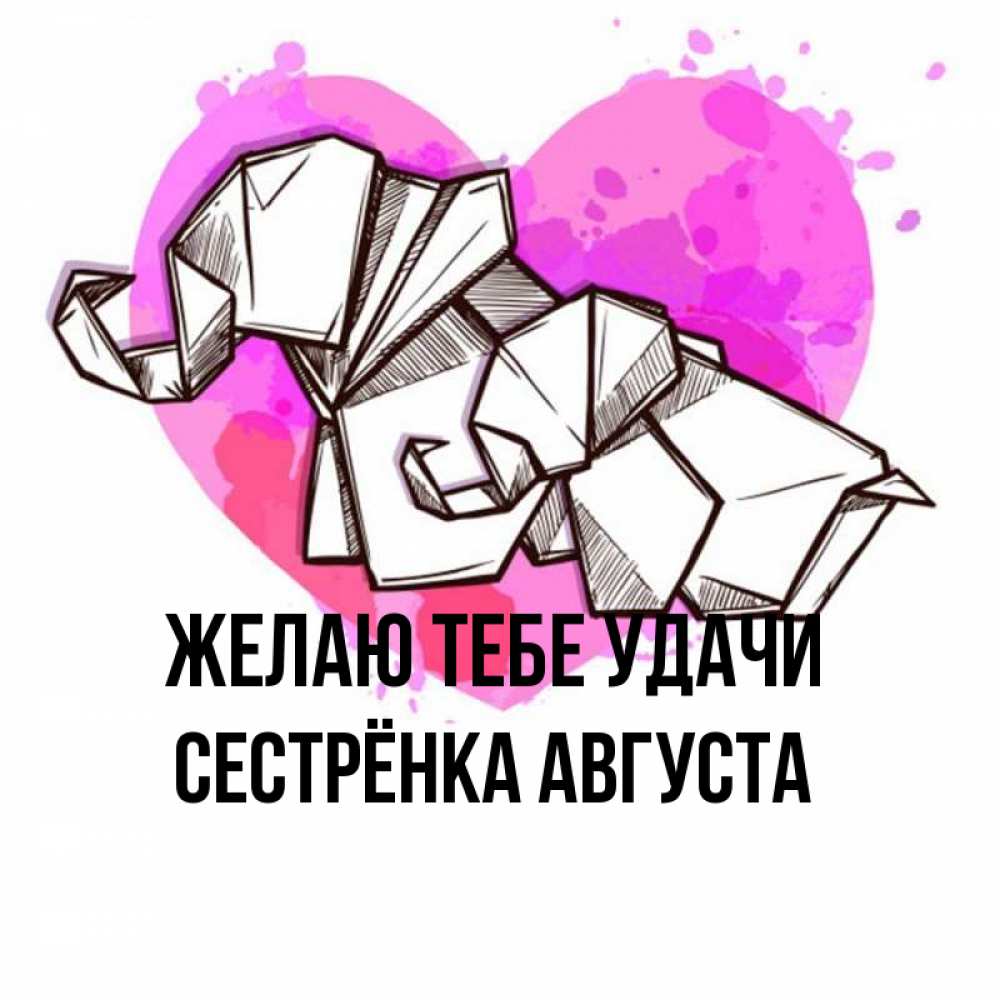 Открытка на каждый день с именем, Сестрёнка-Августа Желаю тебе удачи оригами Прикольная открытка с пожеланием онлайн скачать бесплатно 
