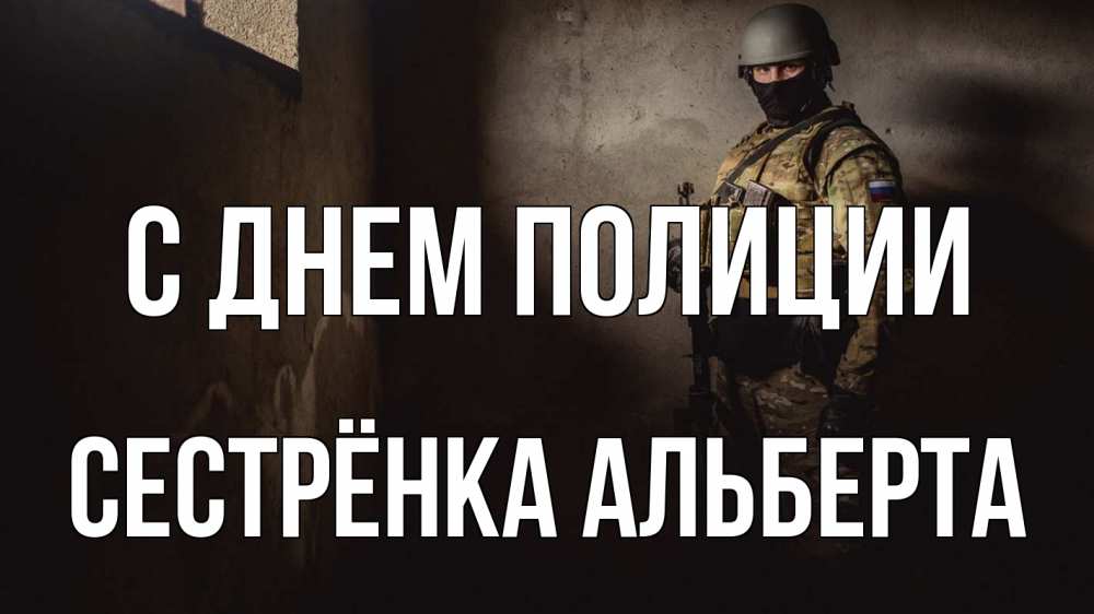 Открытка на каждый день с именем, Сестрёнка-Альберта С днем полиции полиция Прикольная открытка с пожеланием онлайн скачать бесплатно 