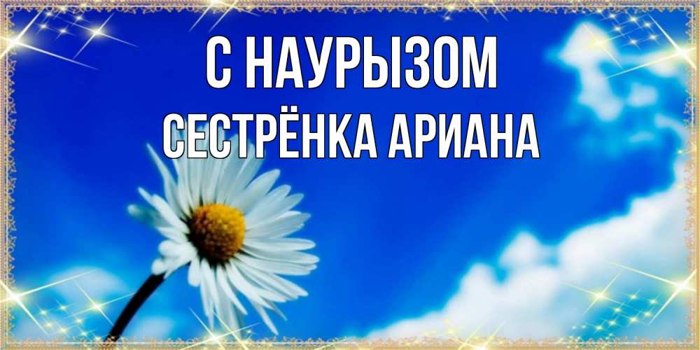 Открытка на каждый день с именем, Сестрёнка-Ариана С наурызом красивая открытка в синих тонах Прикольная открытка с пожеланием онлайн скачать бесплатно 