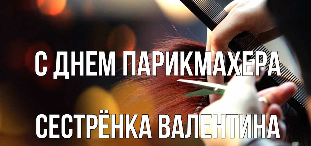 Открытка на каждый день с именем, Сестрёнка-Валентина С днем парикмахера с днем парикмахера расческа Прикольная открытка с пожеланием онлайн скачать бесплатно 