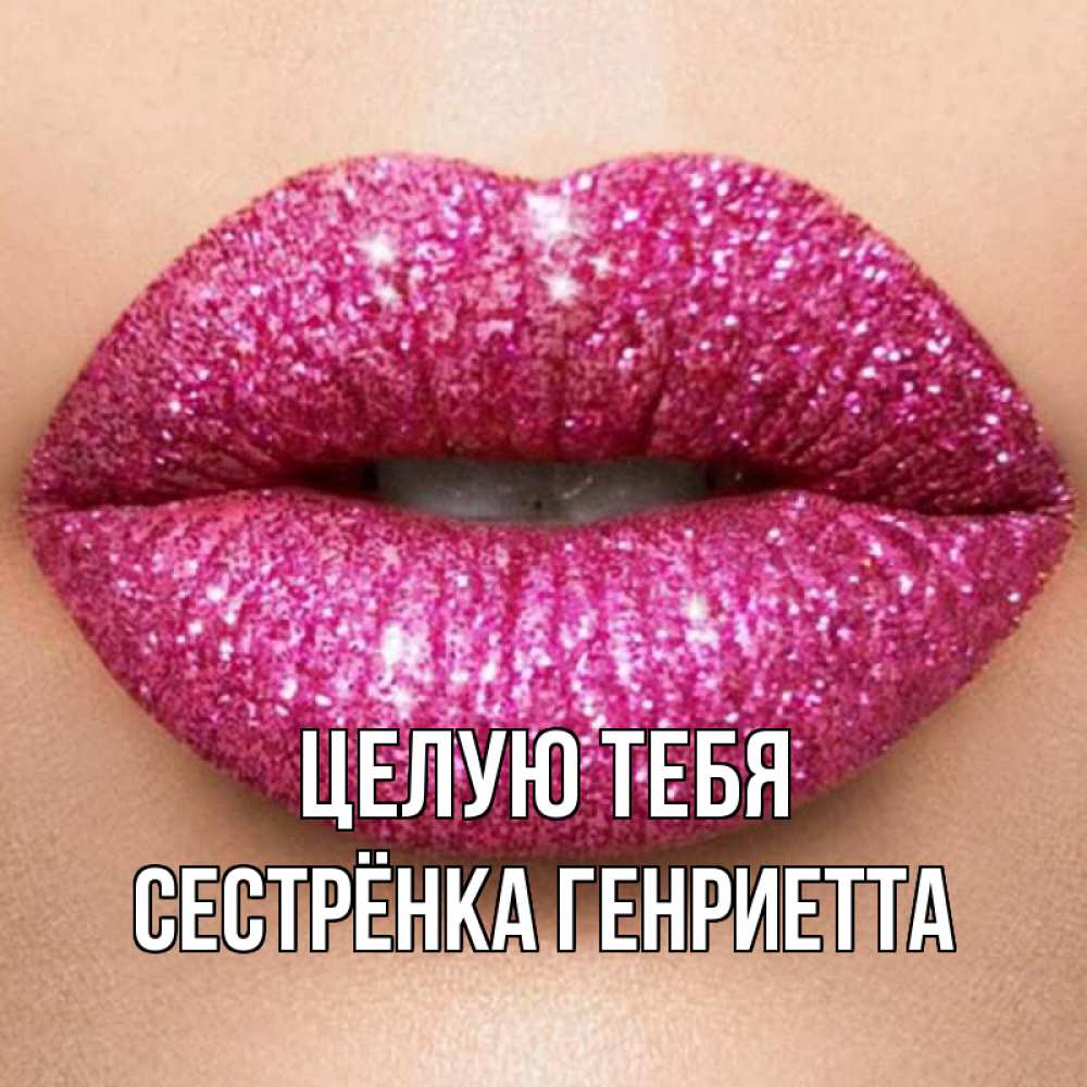 Открытка на каждый день с именем, Сестрёнка-Генриетта Целую тебя поцелуй с подписью для парня Прикольная открытка с пожеланием онлайн скачать бесплатно 