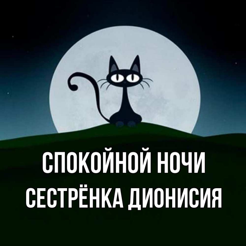 Открытка на каждый день с именем, Сестрёнка-Дионисия Спокойной ночи хорошо выспаться ночью и без кошмаров Прикольная открытка с пожеланием онлайн скачать бесплатно 
