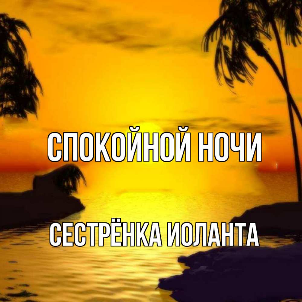 Открытка на каждый день с именем, Сестрёнка-Иоланта Спокойной ночи остров Прикольная открытка с пожеланием онлайн скачать бесплатно 