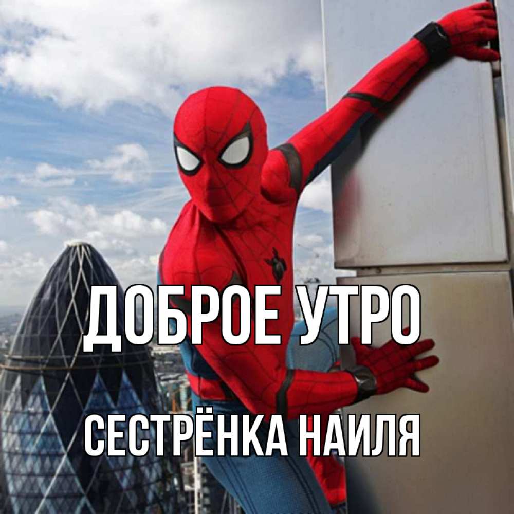 Открытка на каждый день с именем, Сестрёнка-Наиля Доброе утро марвел герои Прикольная открытка с пожеланием онлайн скачать бесплатно 