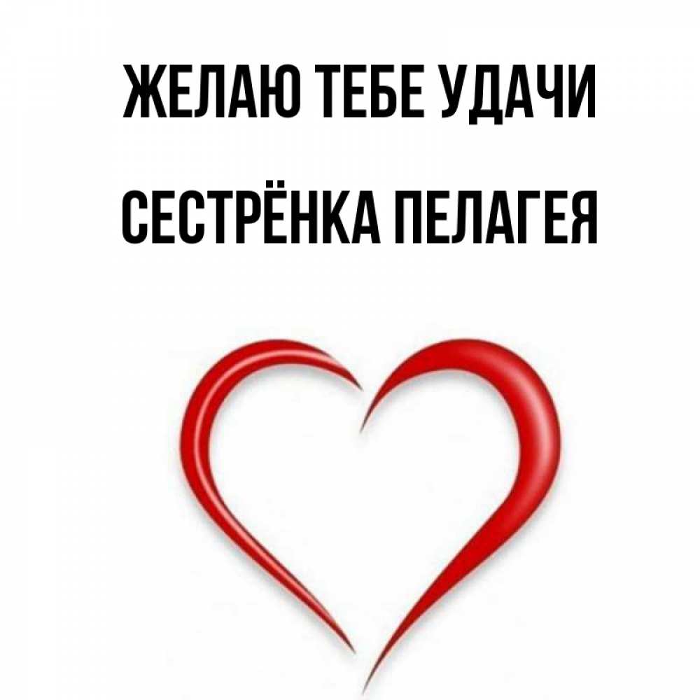 Открытка на каждый день с именем, Сестрёнка-Пелагея Желаю тебе удачи для удачливых людей Прикольная открытка с пожеланием онлайн скачать бесплатно 