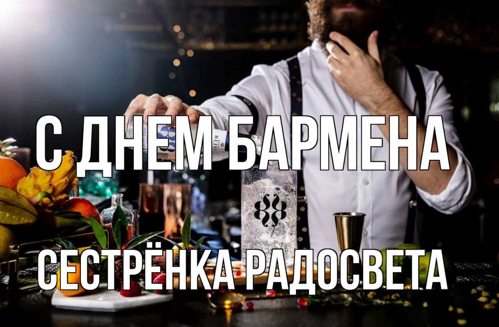 Открытка на каждый день с именем, Сестрёнка-Радосвета С днем бармена с днем бармена Прикольная открытка с пожеланием онлайн скачать бесплатно 