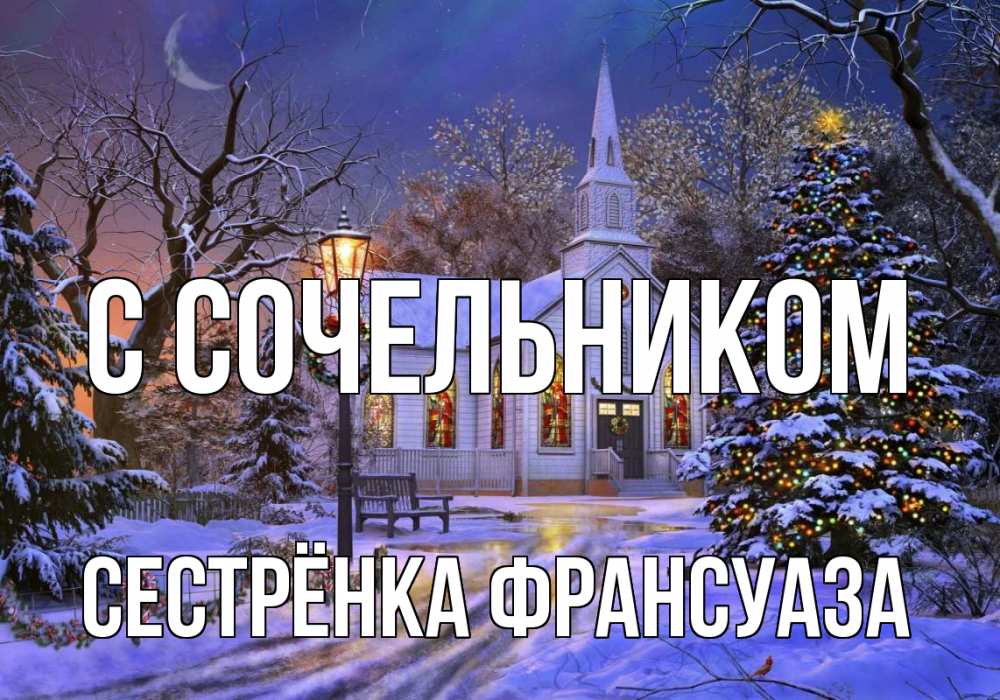 Открытка на каждый день с именем, Сестрёнка-Франсуаза С сочельником сочельник Прикольная открытка с пожеланием онлайн скачать бесплатно 