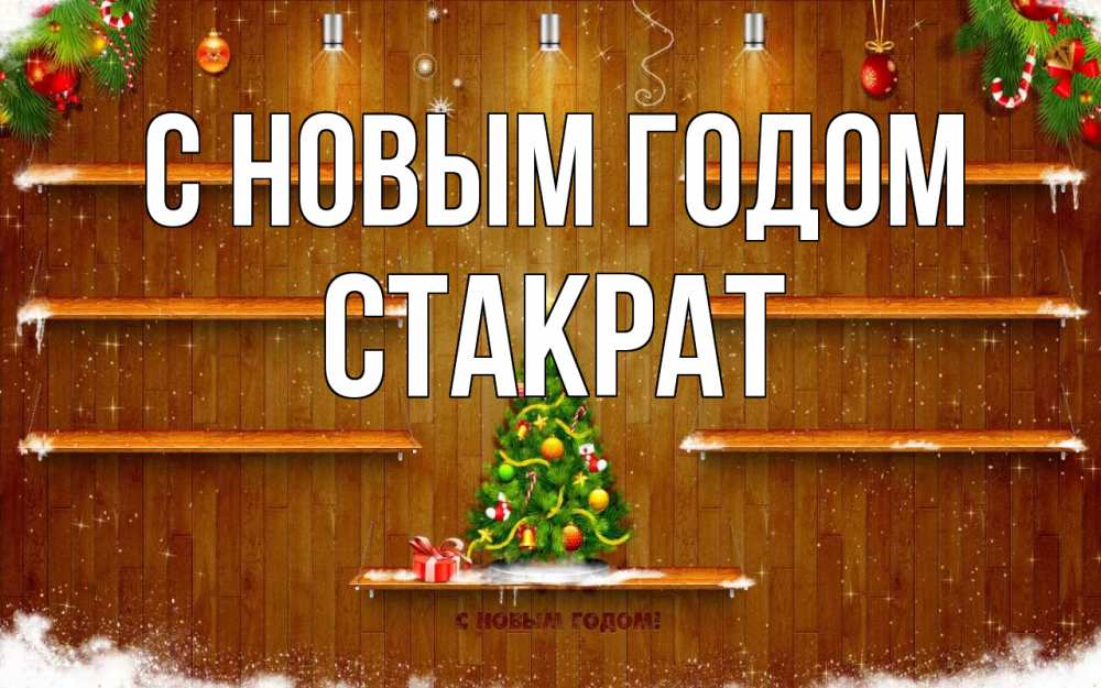 Открытка на каждый день с именем, Стакрат С новым годом с новым годом Прикольная открытка с пожеланием онлайн скачать бесплатно 