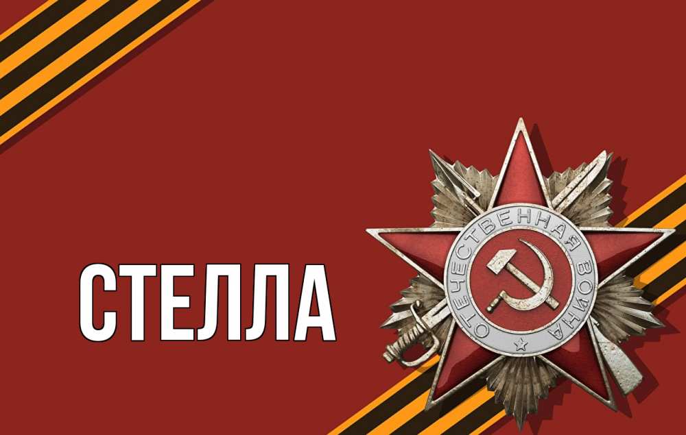 Открытка на каждый день с именем, Стелла Главная 9 мая Прикольная открытка с пожеланием онлайн скачать бесплатно 