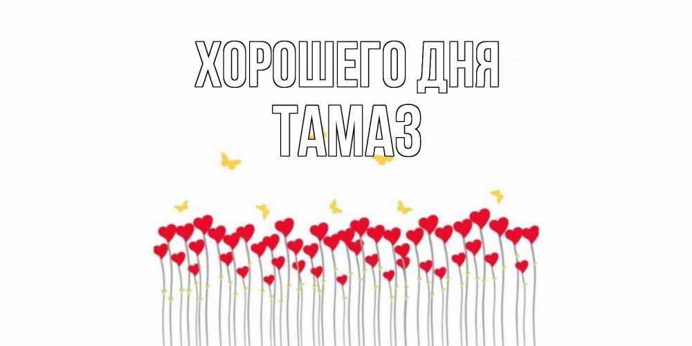 Открытка на каждый день с именем, Тамаз Хорошего дня открытка отличного дня с сердечками Прикольная открытка с пожеланием онлайн скачать бесплатно 