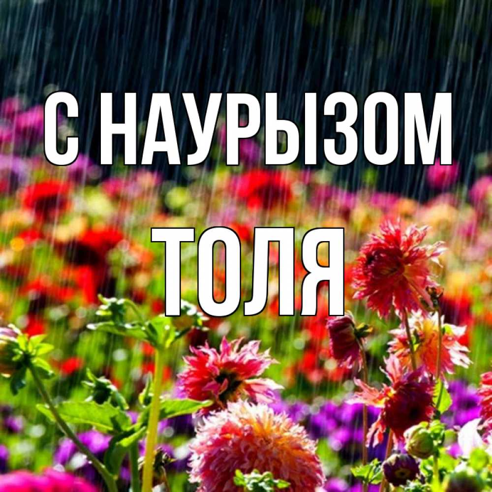 Открытка на каждый день с именем, Толя С наурызом цветы под дождиком к международному женскому дню Прикольная открытка с пожеланием онлайн скачать бесплатно 