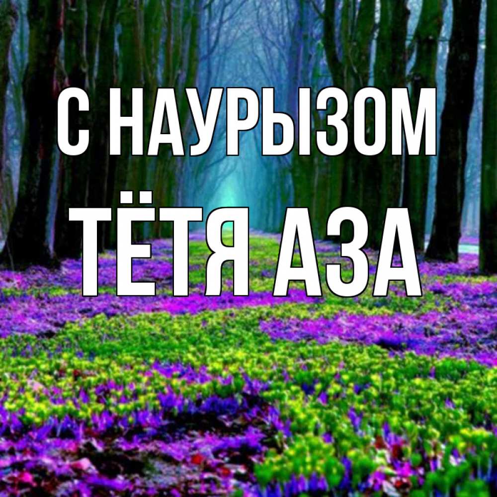 Открытка на каждый день с именем, Тётя-Аза С наурызом фиолетовые цветы в лесу 1 Прикольная открытка с пожеланием онлайн скачать бесплатно 