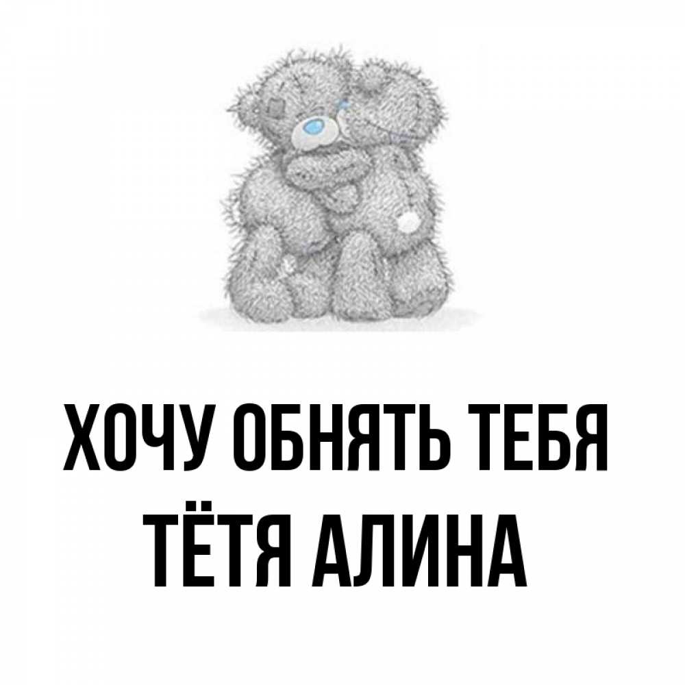 Открытка на каждый день с именем, Тётя-Алина Хочу обнять тебя два теддика Прикольная открытка с пожеланием онлайн скачать бесплатно 