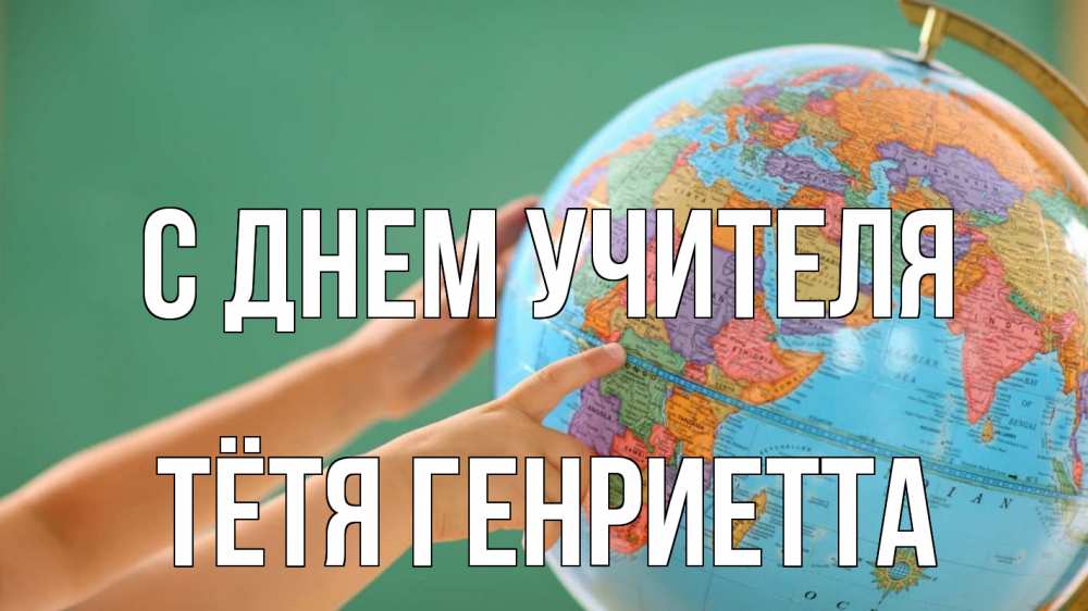 Открытка на каждый день с именем, Тётя-Генриетта С днем учителя с днем учителя Прикольная открытка с пожеланием онлайн скачать бесплатно 