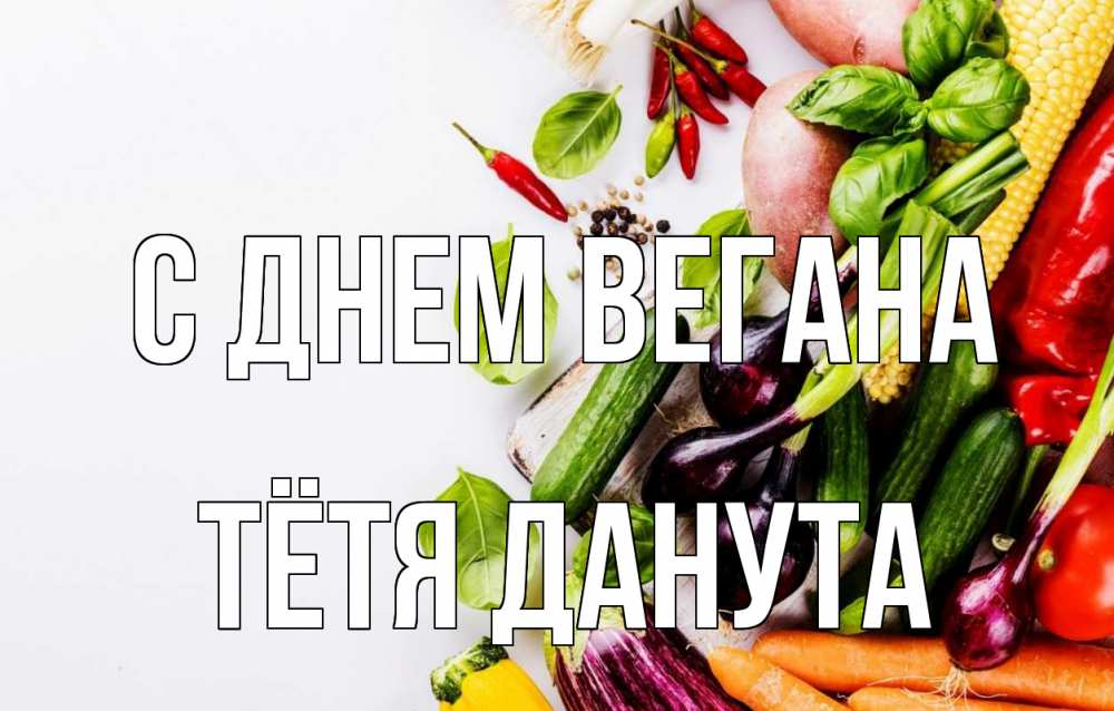 Открытка на каждый день с именем, Тётя-Данута С днем вегана день вегана Прикольная открытка с пожеланием онлайн скачать бесплатно 