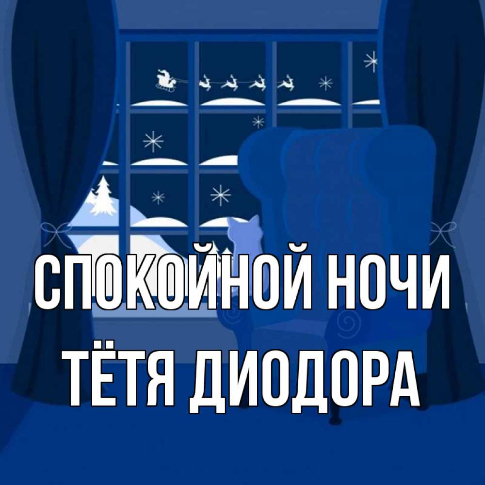 Открытка на каждый день с именем, Тётя-Диодора Спокойной ночи зимняя тема Прикольная открытка с пожеланием онлайн скачать бесплатно 