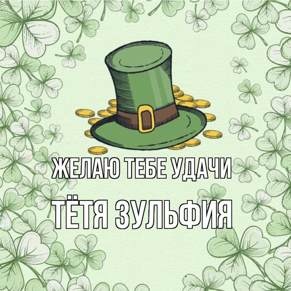 Открытка на каждый день с именем, Тётя-Зульфия Желаю тебе удачи клевер Прикольная открытка с пожеланием онлайн скачать бесплатно 