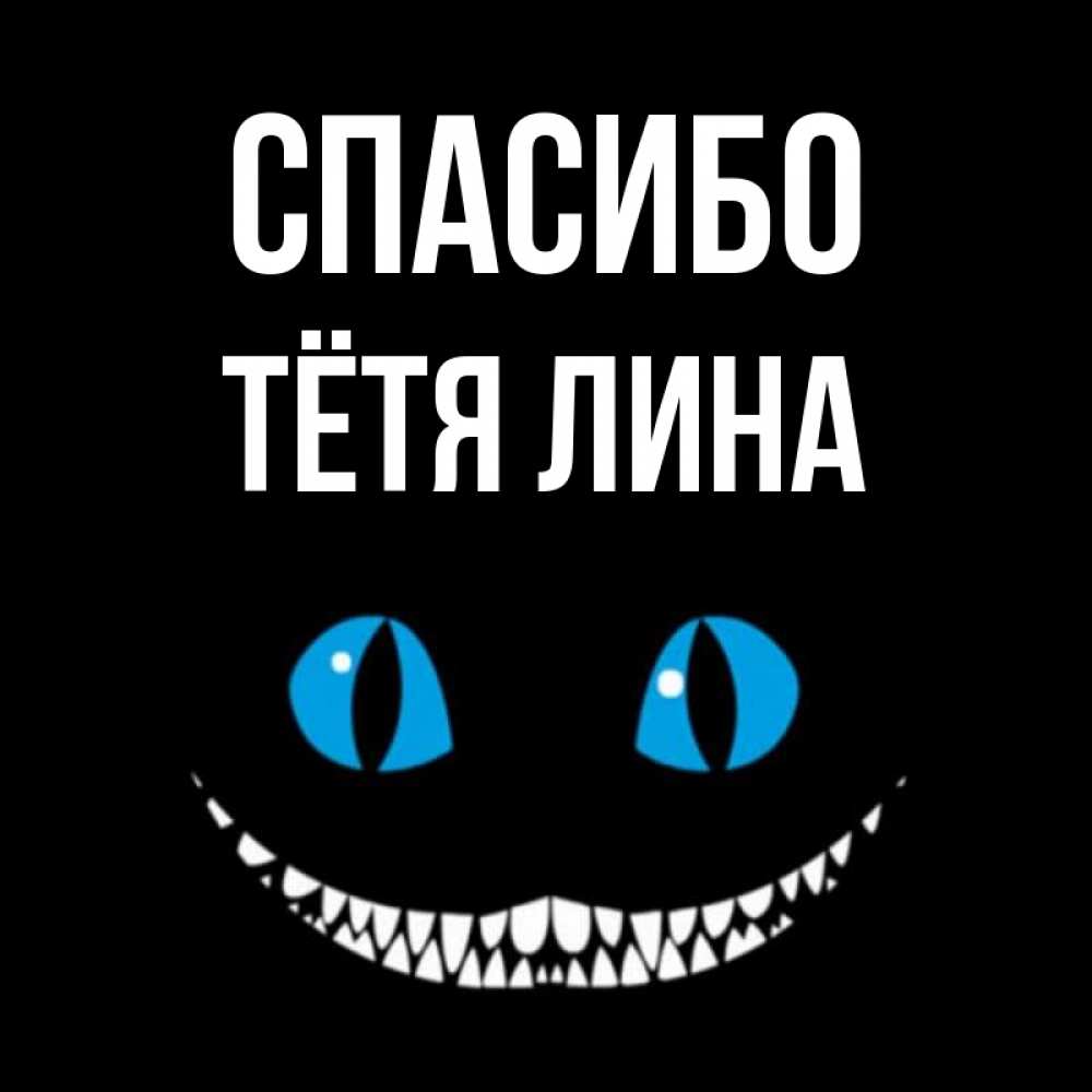 Открытка на каждый день с именем, Тётя-Лина Спасибо благодарю от чеширика Прикольная открытка с пожеланием онлайн скачать бесплатно 