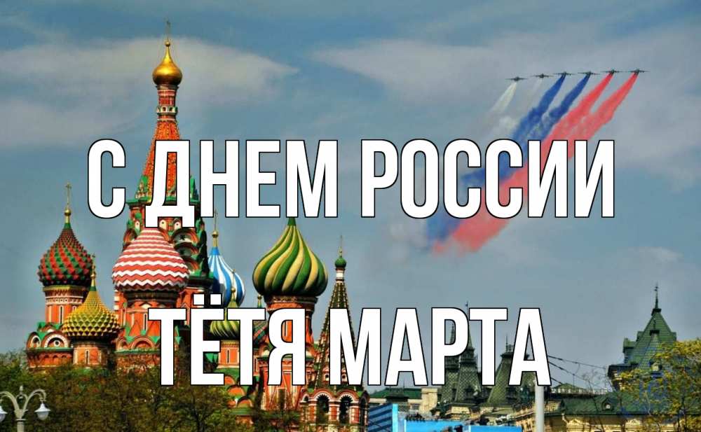 Открытка на каждый день с именем, Тётя-Марта С днем россии С днем России Прикольная открытка с пожеланием онлайн скачать бесплатно 