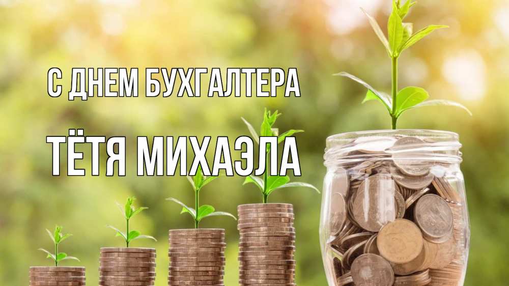 Открытка на каждый день с именем, Тётя-Михаэла С днем бухгалтера с днем бухгалтера Прикольная открытка с пожеланием онлайн скачать бесплатно 