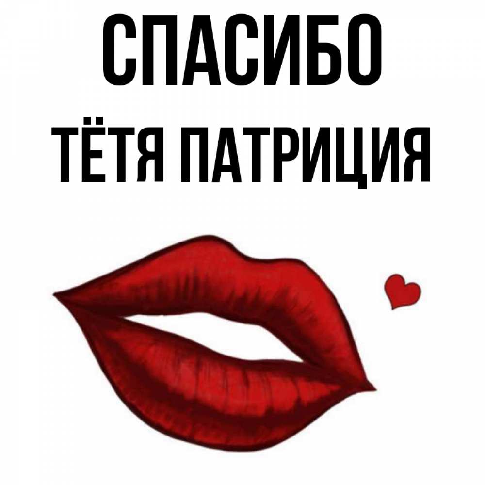 Открытка на каждый день с именем, Тётя-Патриция Спасибо целую нежно с сердечком Прикольная открытка с пожеланием онлайн скачать бесплатно 