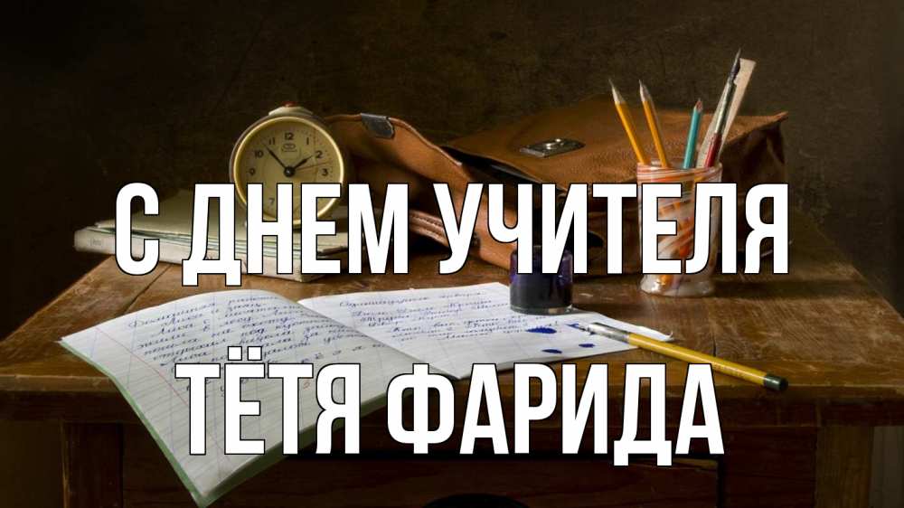 Открытка на каждый день с именем, Тётя-Фарида С днем учителя с днем учителя Прикольная открытка с пожеланием онлайн скачать бесплатно 