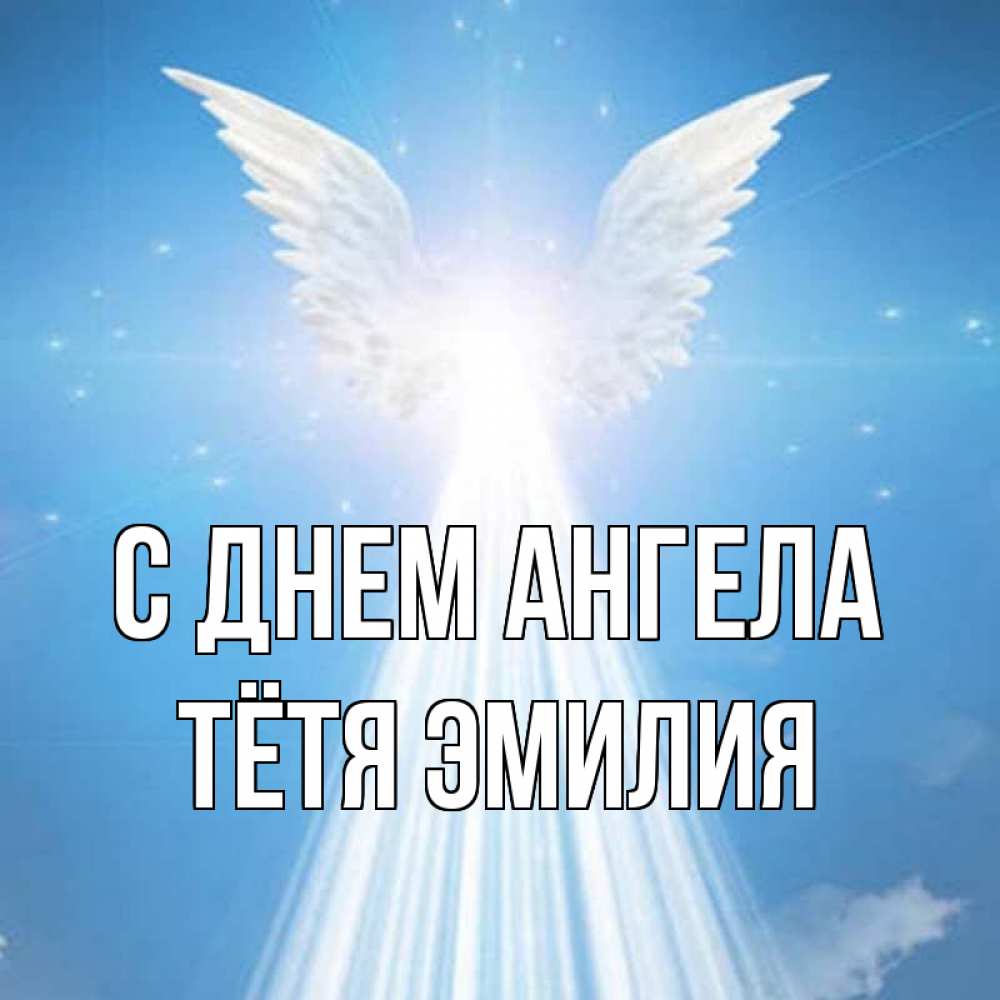 Открытка на каждый день с именем, Тётя-Эмилия С днем ангела поток света Прикольная открытка с пожеланием онлайн скачать бесплатно 
