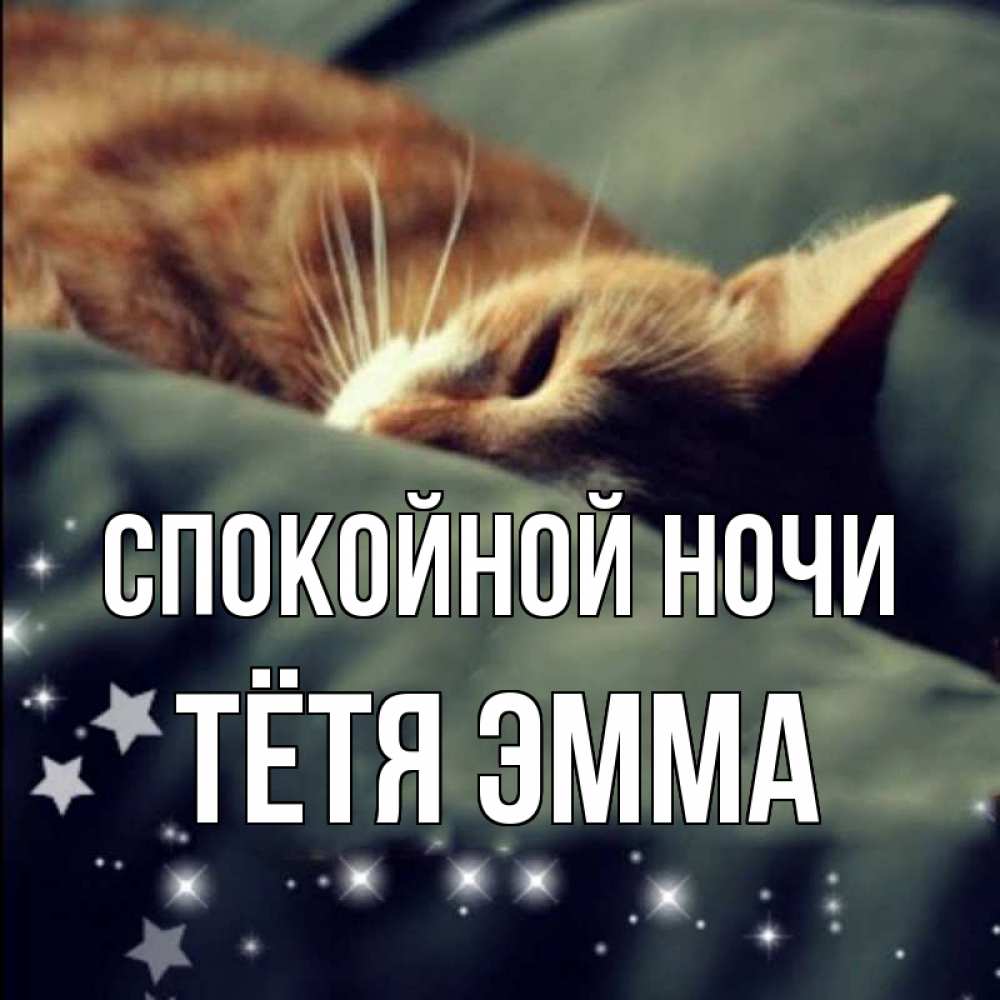 Открытка на каждый день с именем, Тётя-Эмма Спокойной ночи кроватка Прикольная открытка с пожеланием онлайн скачать бесплатно 