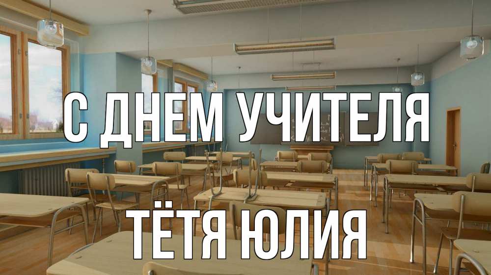 Открытка на каждый день с именем, Тётя-Юлия С днем учителя с днем учителя Прикольная открытка с пожеланием онлайн скачать бесплатно 
