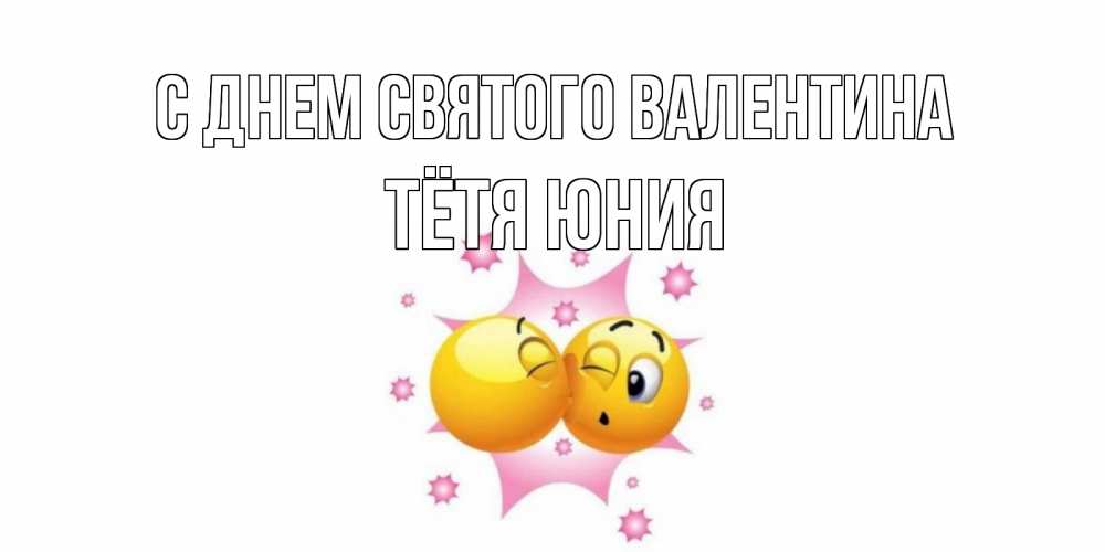 Открытка на каждый день с именем, Тётя-Юния С днем Святого Валентина Валентинка для самой лучшей Прикольная открытка с пожеланием онлайн скачать бесплатно 