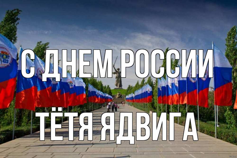 Открытка на каждый день с именем, Тётя-Ядвига С днем россии С днем России Прикольная открытка с пожеланием онлайн скачать бесплатно 