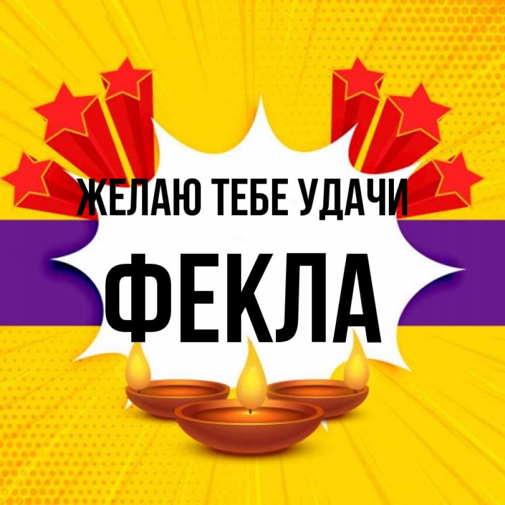 Открытка на каждый день с именем, Фекла Желаю тебе удачи векторное изображение Прикольная открытка с пожеланием онлайн скачать бесплатно 
