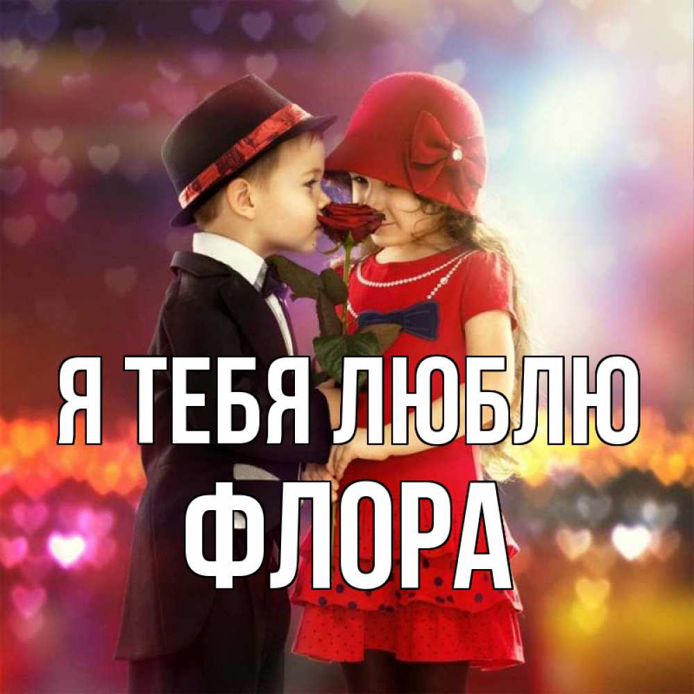 Открытка на каждый день с именем, Флора Я тебя люблю черное и красное и роза Прикольная открытка с пожеланием онлайн скачать бесплатно 