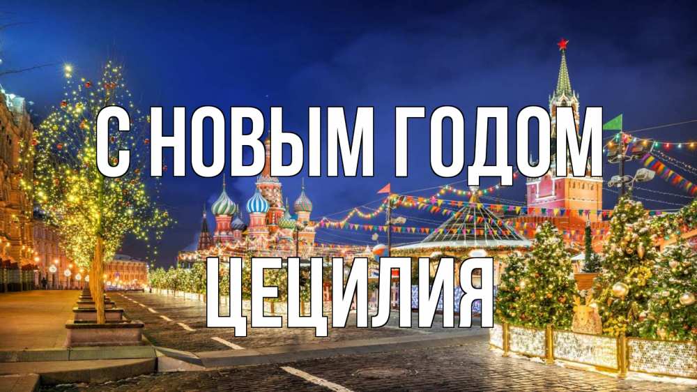 Открытка на каждый день с именем, Цецилия С новым годом новый год Прикольная открытка с пожеланием онлайн скачать бесплатно 
