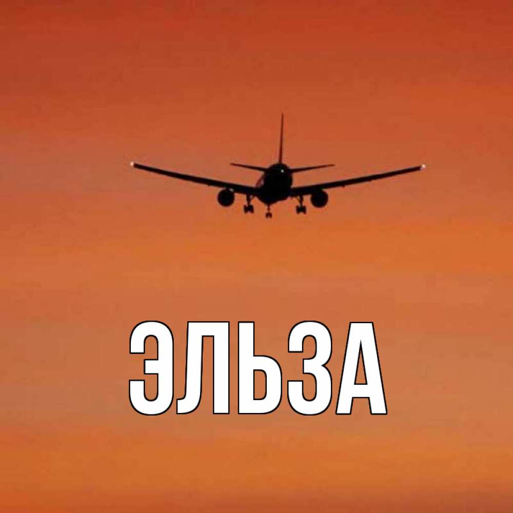 Картинка  с именем , Эльза