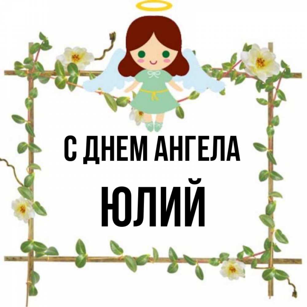 Открытка на каждый день с именем, Юлий С днем ангела Ангел с нимбом Прикольная открытка с пожеланием онлайн скачать бесплатно 