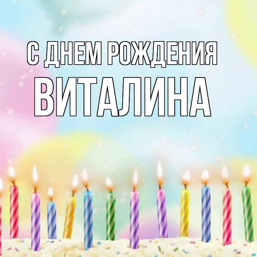 Открытка на каждый день с именем, виталина С днем рождения разноцветное Прикольная открытка с пожеланием онлайн скачать бесплатно 