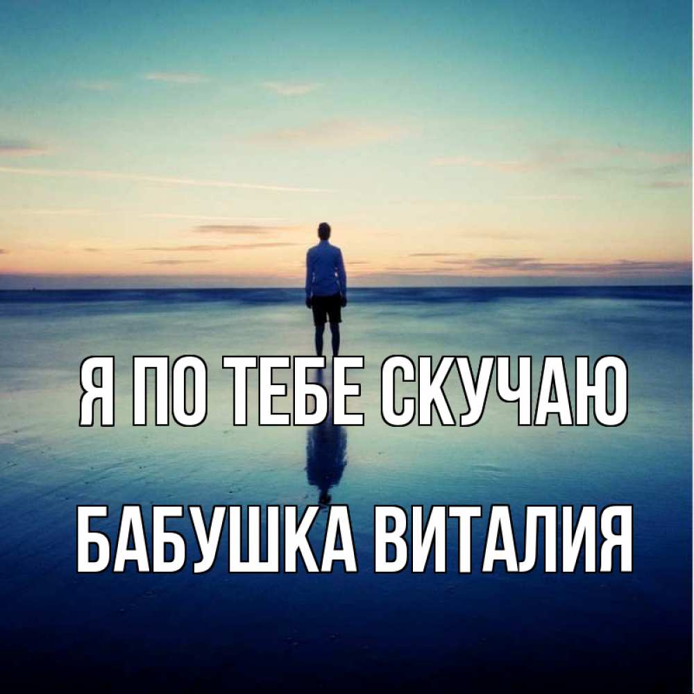 Открытка на каждый день с именем, Бабушка-Виталия Я по тебе скучаю зима Прикольная открытка с пожеланием онлайн скачать бесплатно 