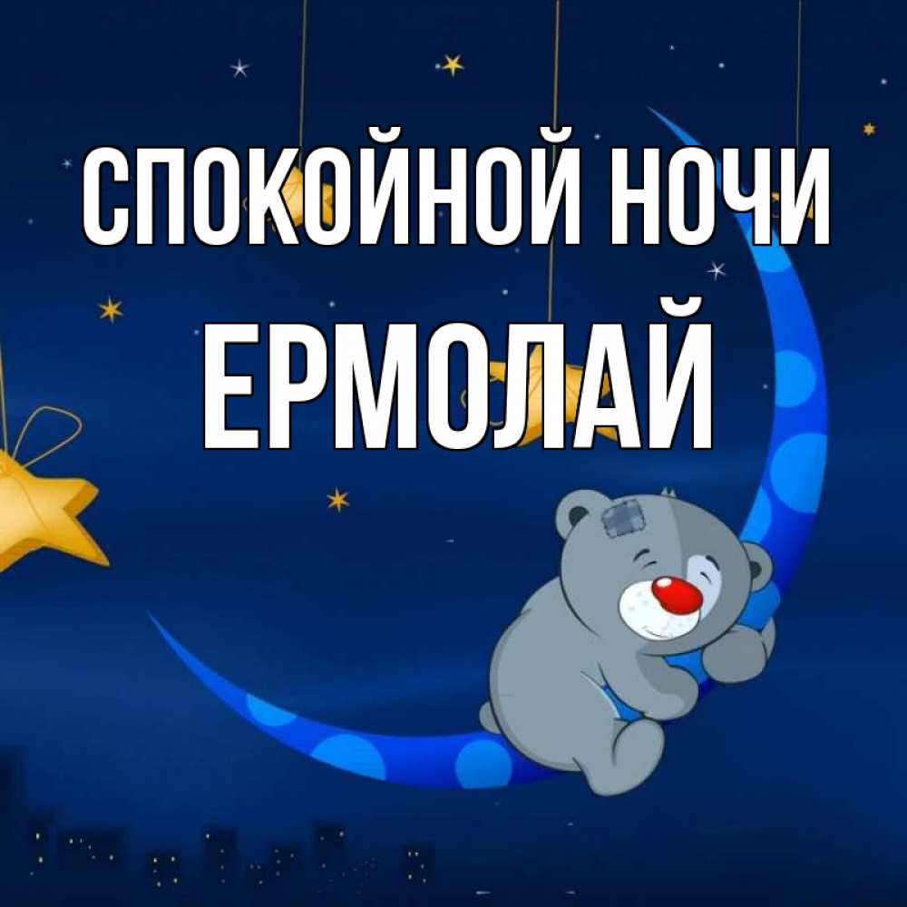 Открытка на каждый день с именем, Ермолай Спокойной ночи над городом Прикольная открытка с пожеланием онлайн скачать бесплатно 