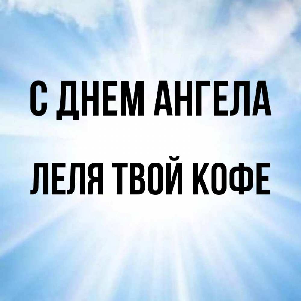 Картинка С днем ангела, ЛЕЛЯ твой кофе