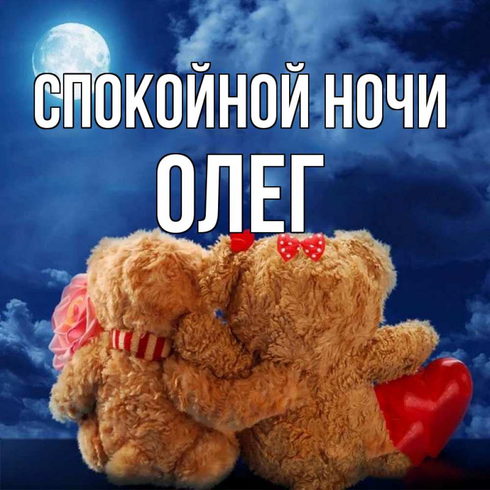 Открытка на каждый день с именем, Олег Спокойной ночи плюшевые Прикольная открытка с пожеланием онлайн скачать бесплатно 
