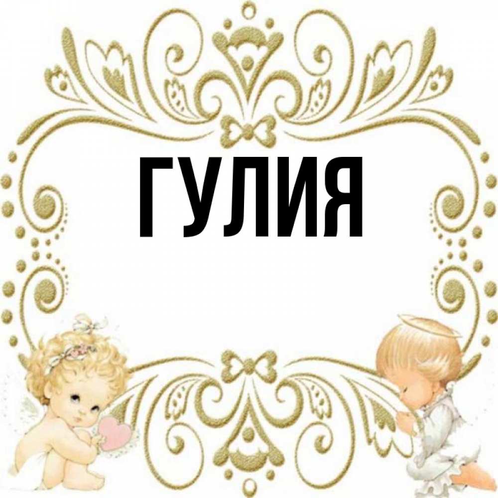 Эмилий имя. Гулия имя. Ярина имя. Гулия значение имени. Произведение Гулия имя.