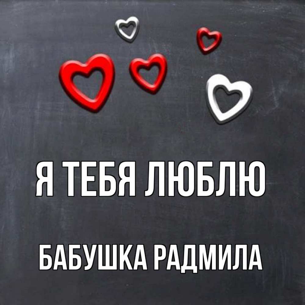 Открытка на каждый день с именем, Бабушка-Радмила Я тебя люблю сердечки белые и красные Прикольная открытка с пожеланием онлайн скачать бесплатно 