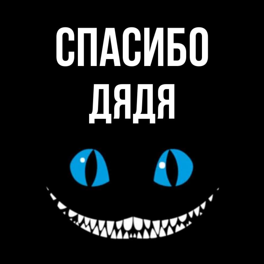 Картинка Спасибо, Дядя