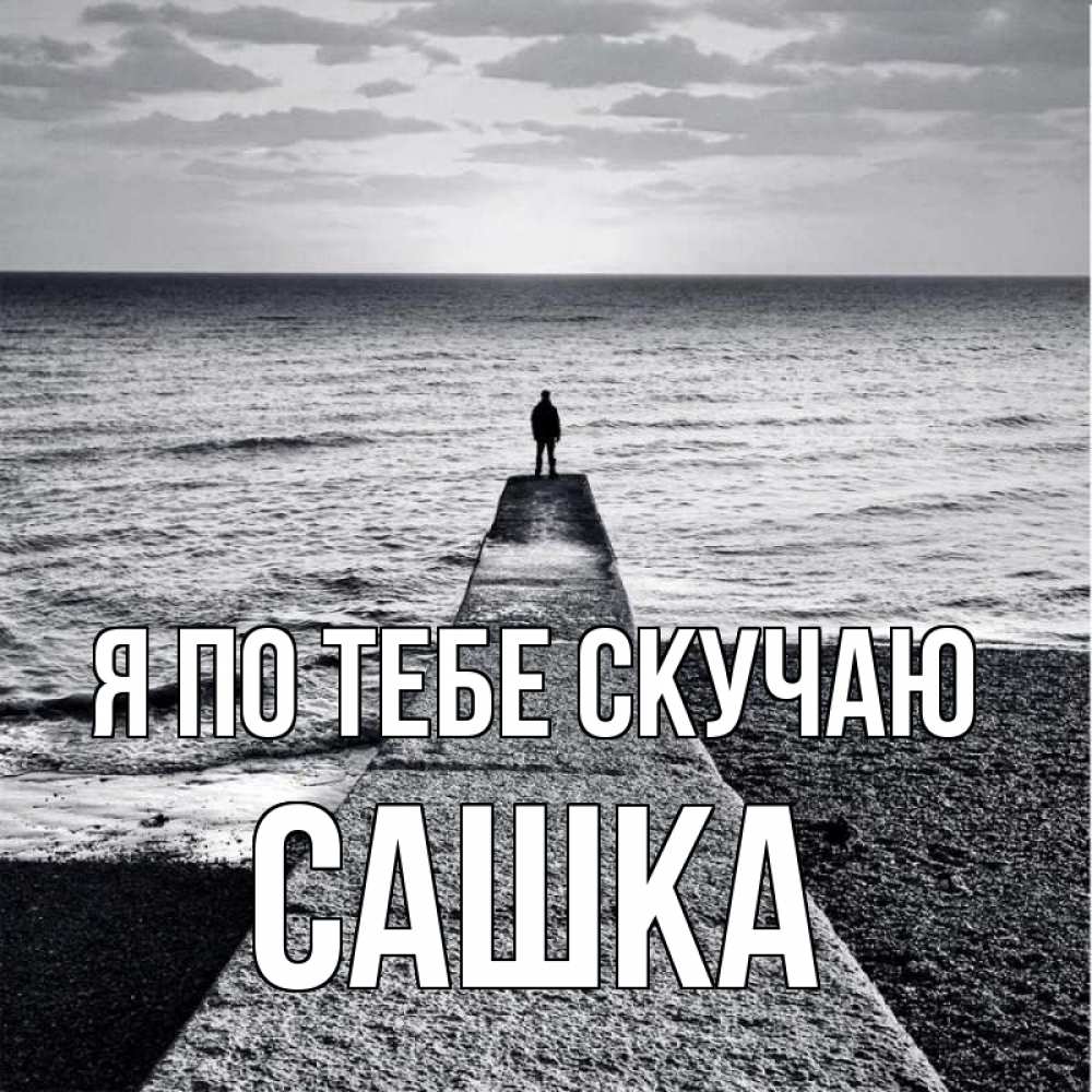 Картинка Я по тебе скучаю, Сашка
