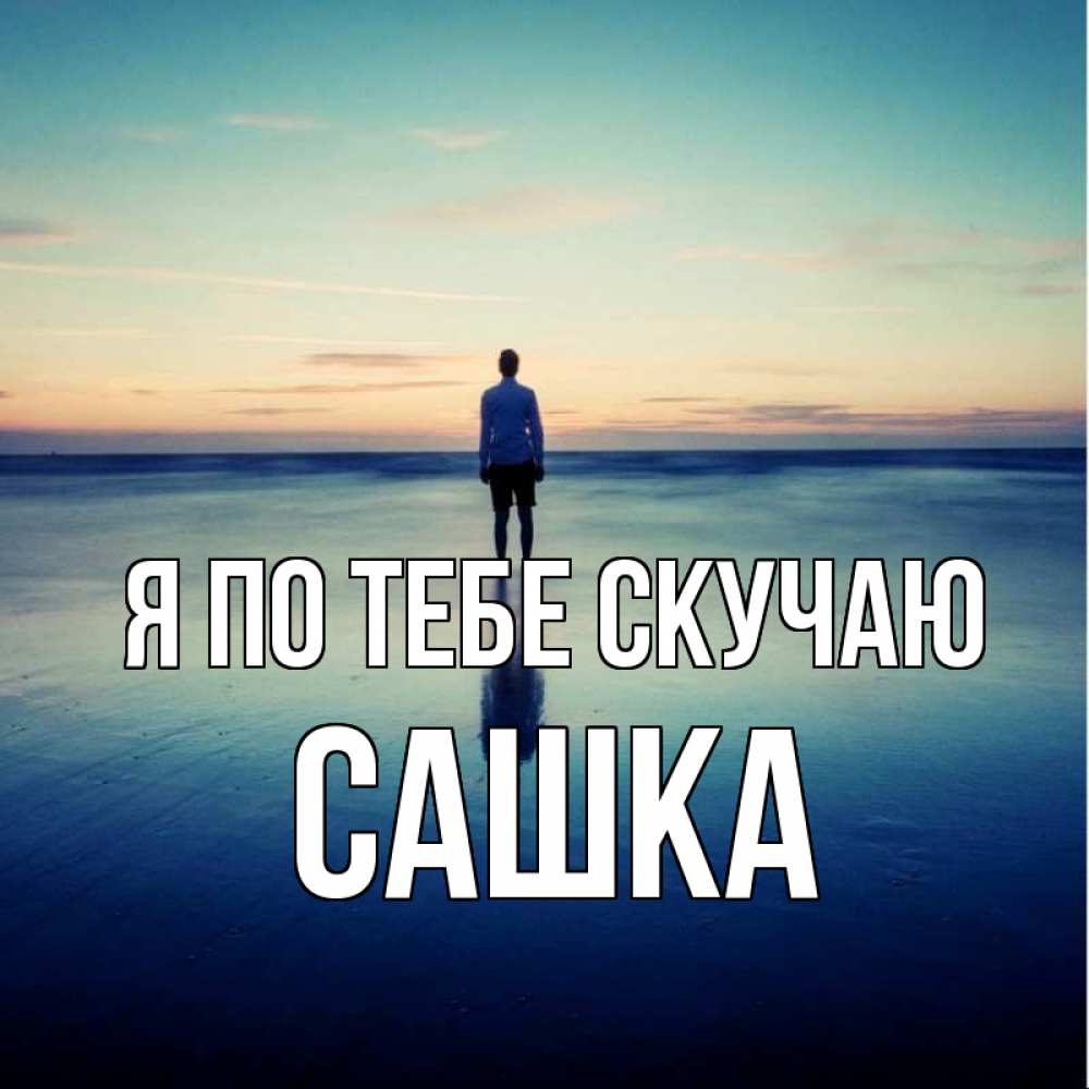 Картинка Я по тебе скучаю, Сашка