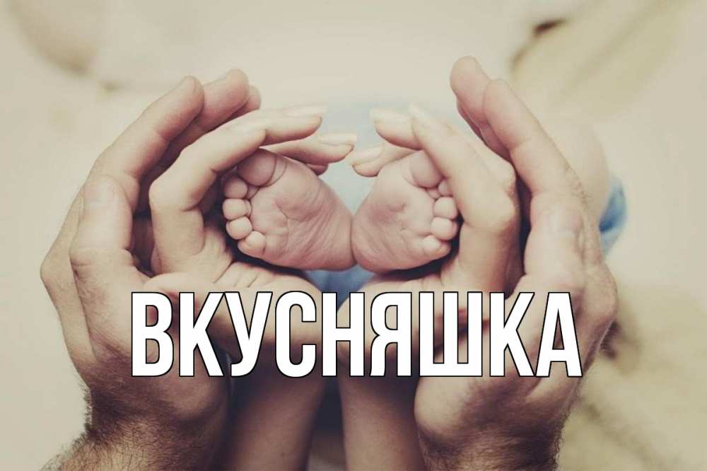 Картинка  с именем , Вкусняшка